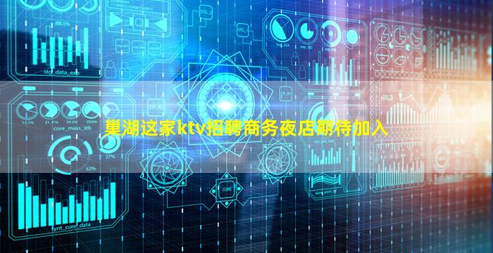 巢湖这家ktv招聘商务夜店期待加入
